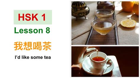 我想喝茶|Lesson 8 我想喝茶 Id like some tea 